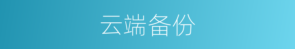 云端备份的同义词