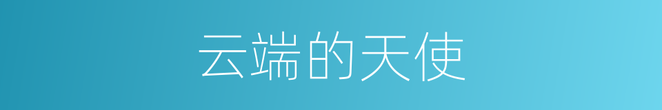云端的天使的同义词