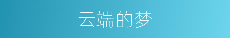 云端的梦的同义词