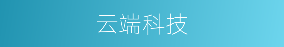 云端科技的同义词