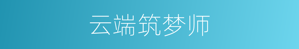 云端筑梦师的同义词