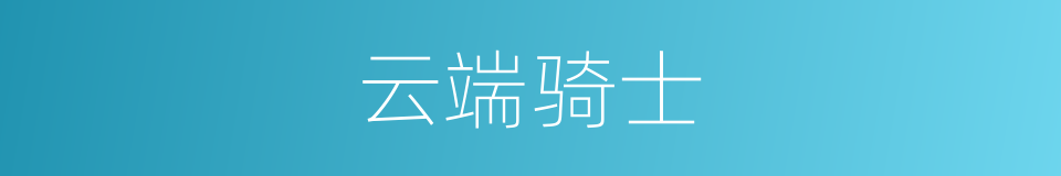 云端骑士的同义词