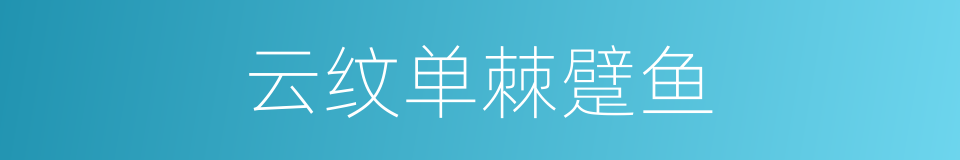云纹单棘躄鱼的同义词