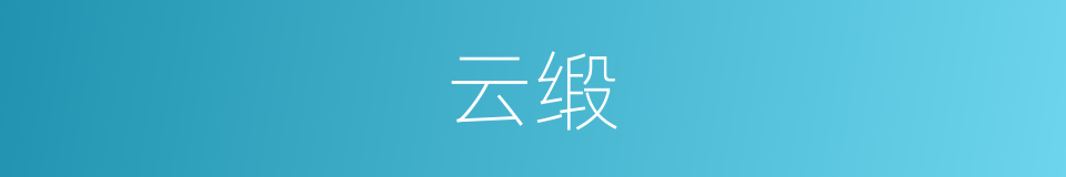 云缎的意思