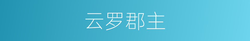 云罗郡主的同义词