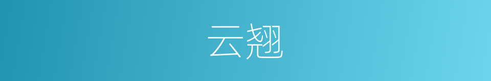 云翘的意思