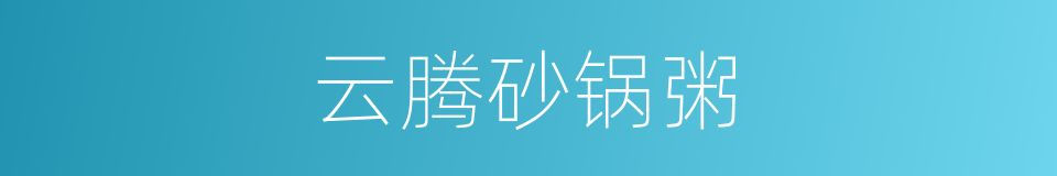 云腾砂锅粥的同义词