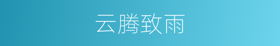 云腾致雨的意思