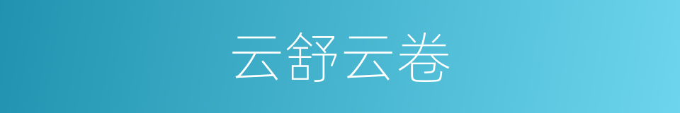 云舒云卷的意思