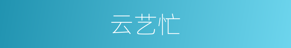 云艺忙的同义词