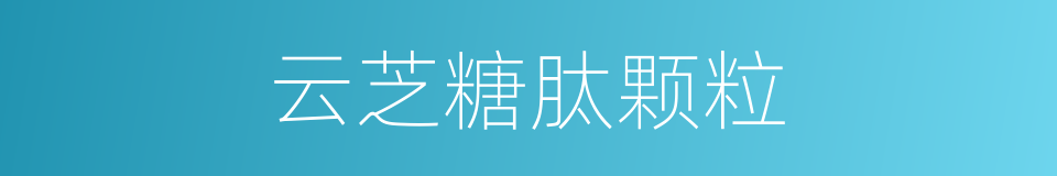 云芝糖肽颗粒的同义词