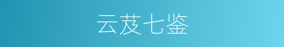 云芨七鉴的同义词