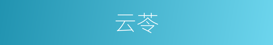 云苓的同义词