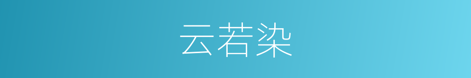 云若染的同义词