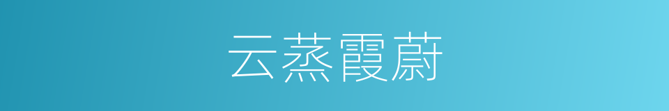 云蒸霞蔚的意思