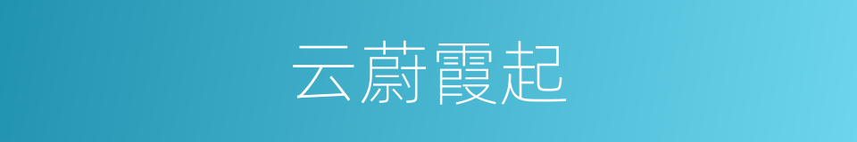 云蔚霞起的意思