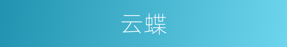 云蝶的同义词