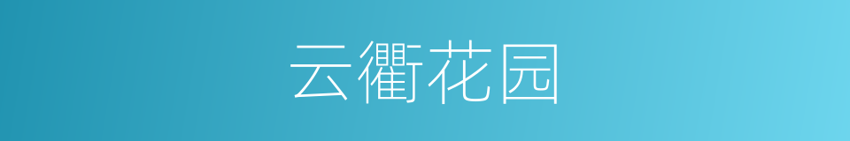 云衢花园的同义词