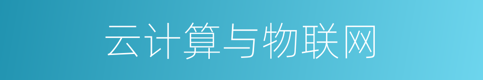 云计算与物联网的同义词
