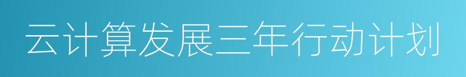 云计算发展三年行动计划的同义词