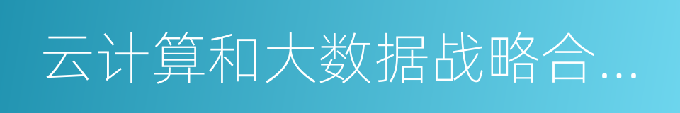 云计算和大数据战略合作框架协议的同义词