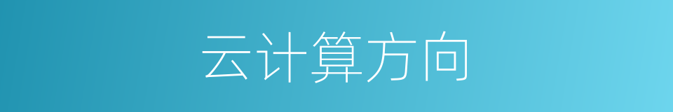 云计算方向的同义词