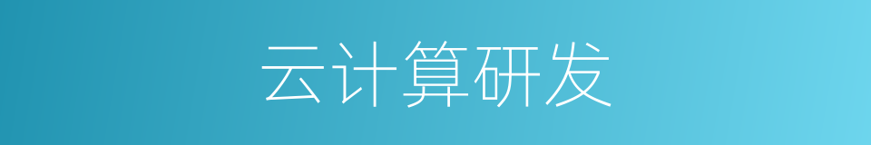 云计算研发的同义词