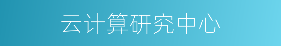 云计算研究中心的同义词
