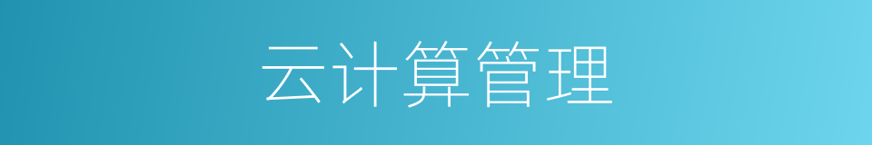 云计算管理的同义词