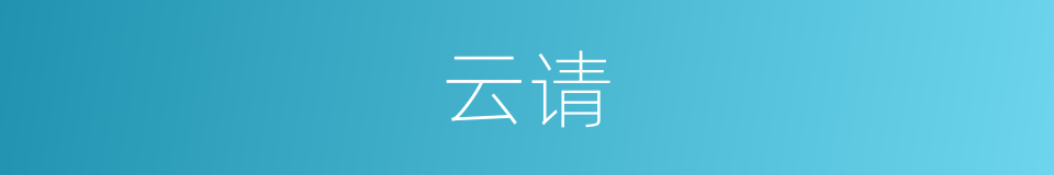 云请的同义词