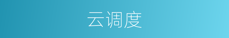 云调度的同义词