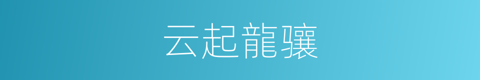云起龍骧的意思