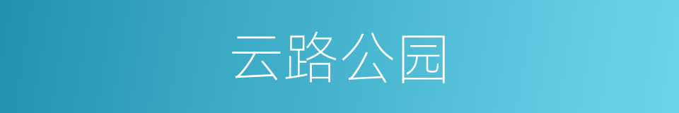 云路公园的同义词