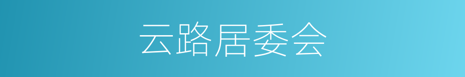 云路居委会的同义词