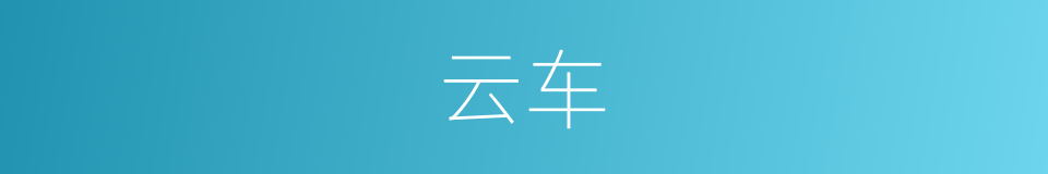 云车的意思