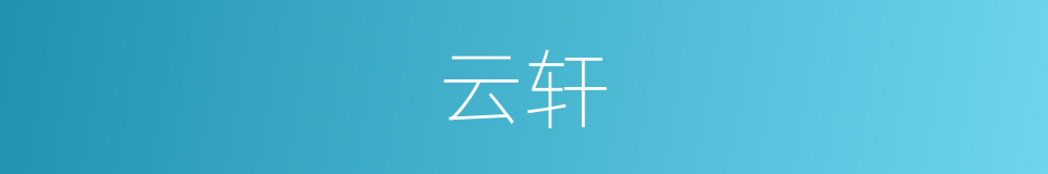 云轩的意思