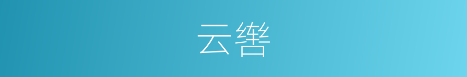 云辔的意思