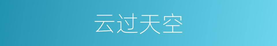 云过天空的意思