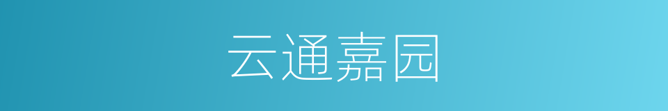 云通嘉园的同义词
