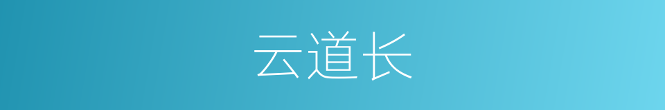 云道长的同义词