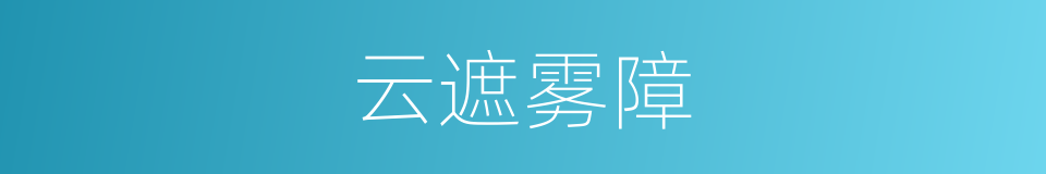 云遮雾障的意思