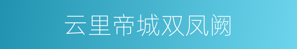 云里帝城双凤阙的同义词