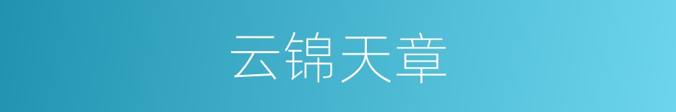 云锦天章的意思