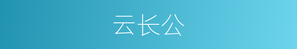 云长公的同义词