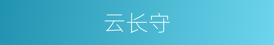 云长守的同义词