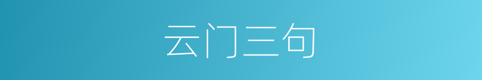 云门三句的意思
