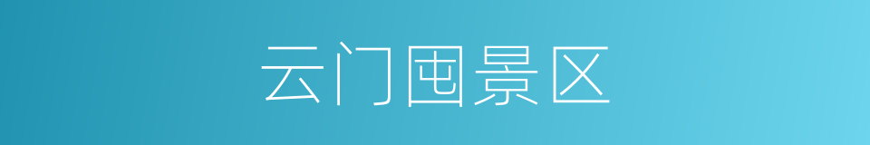 云门囤景区的同义词