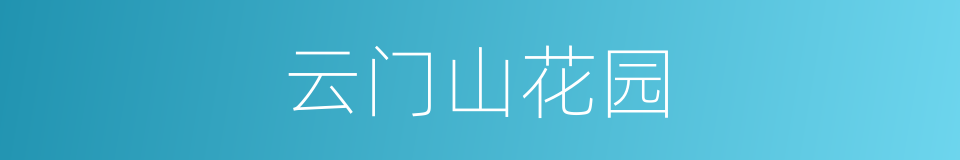 云门山花园的同义词