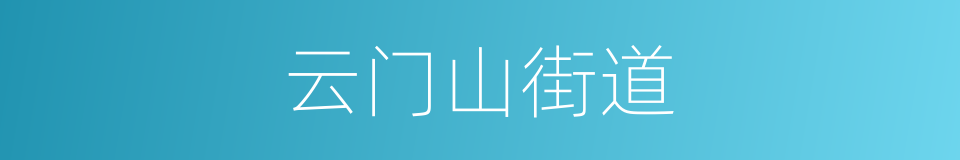 云门山街道的同义词
