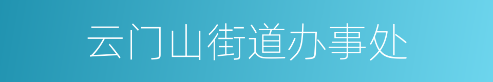 云门山街道办事处的同义词